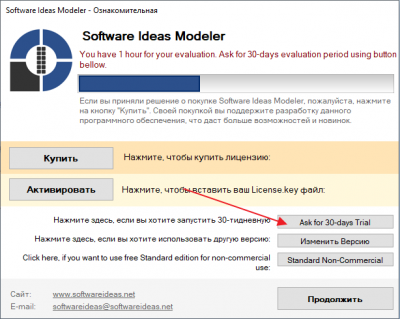 Переключиться на триал Software Ideas Modeler.png